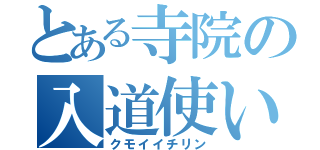 とある寺院の入道使い（クモイイチリン）