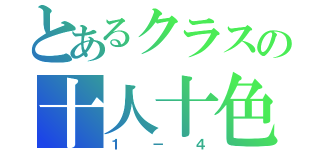 とあるクラスの十人十色（１－４）