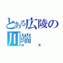 とある広陵の川端（鎖骨）