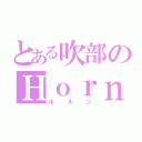 とある吹部のＨｏｒｎ（ホルン）