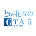 とある花音のＧＴＡ５（ニコニコ生放送）