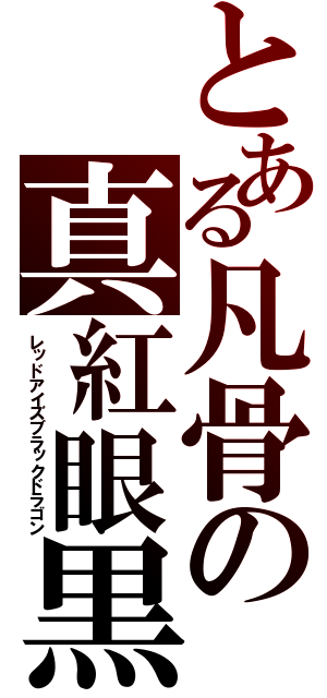 とある凡骨の真紅眼黒龍（レッドアイズブラックドラゴン）