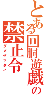 とある回胴遊戯の禁止令Ⅱ（ダメゼッタイ）