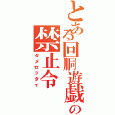 とある回胴遊戯の禁止令Ⅱ（ダメゼッタイ）