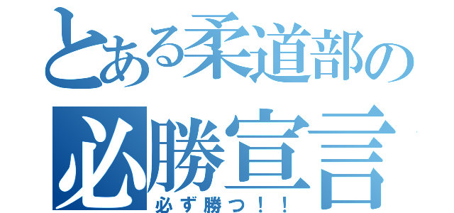 とある柔道部の必勝宣言（必ず勝つ！！）