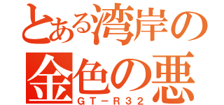 とある湾岸の金色の悪魔（ＧＴ－Ｒ３２）