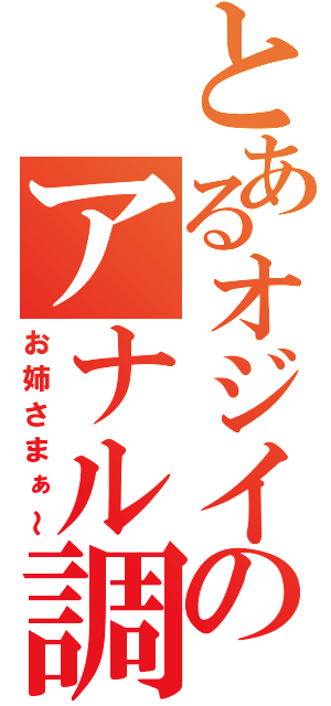 とあるオジイチャンのアナル調教（お姉さまぁ～）