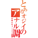 とあるオジイチャンのアナル調教（お姉さまぁ～）