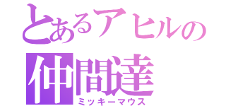 とあるアヒルの仲間達（ミッキーマウス）