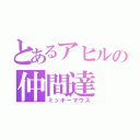 とあるアヒルの仲間達（ミッキーマウス）