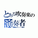 とある吹奏楽の演奏者（最強のチューバ弾き）