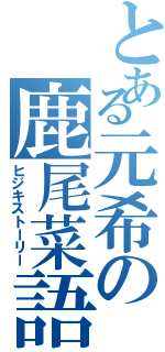 とある元希の鹿尾菜語（ヒジキストーリー）