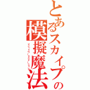 とあるスカイプの模擬魔法（マジックワークステーション）