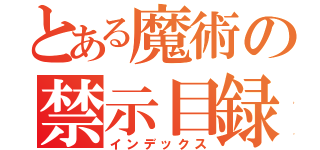 とある魔術の禁示目録（インデックス）