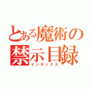 とある魔術の禁示目録（インデックス）