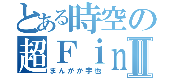 とある時空の超Ｆｉｎｄ ｗｉｎｄ魂Ⅱ（まんがか宇也）