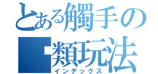 とある觸手の另類玩法（インデックス）