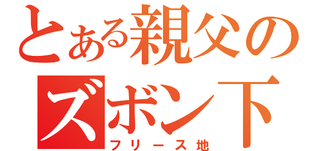 とある親父のズボン下（フリース地）