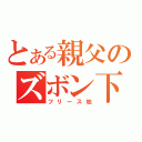 とある親父のズボン下（フリース地）