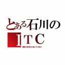 とある石川のＩＴＣ（鬼滅の刃をＭＲＯに持っていかれた）