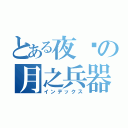 とある夜伤の月之兵器（インデックス）