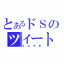 とあるドＳのツイート（つぶやき）