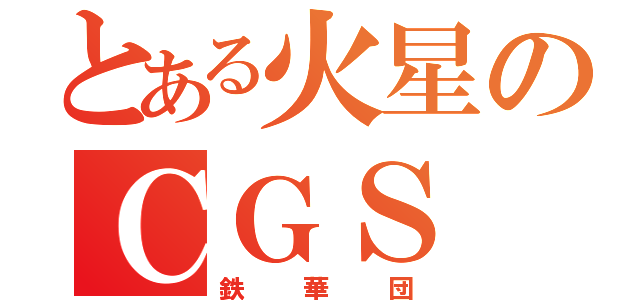 とある火星のＣＧＳ（鉄華団）