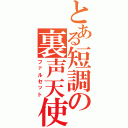 とある短調の裏声天使Ⅱ（ファルセット）