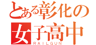 とある彰化の女子高中（ＲＡＩＬＧＵＮ）