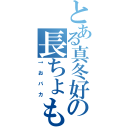 とある真冬好きの長ちょも有紀（↑おバカ）