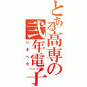 とある高専の弐年電子部屋（レポべや）