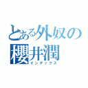 とある外奴の櫻井潤（インデックス）