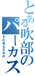 とある吹部のパーカス（その名もひなの）