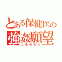 とある保健医の強姦願望（二条秋先生）