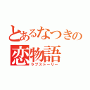 とあるなつきの恋物語（ラブストーリー）