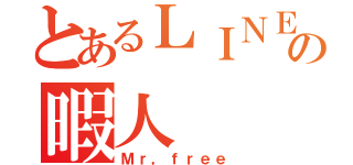 とあるＬＩＮＥの暇人（Ｍｒ，ｆｒｅｅ）