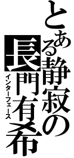 とある静寂の長門有希（インターフェース）