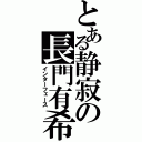 とある静寂の長門有希（インターフェース）