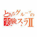 とあるグループの実験スライドⅡ（水圧）