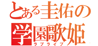 とある圭佑の学園歌姫（ラブライブ）