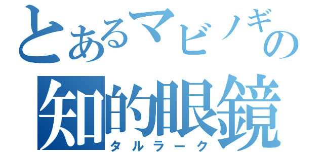 とあるマビノギの知的眼鏡（タルラーク）