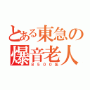 とある東急の爆音老人（８５００系）