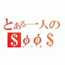 とある一人の＄φφ＄（ソース）