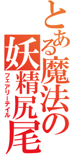 とある魔法の妖精尻尾（フェアリーテイル）