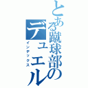 とある蹴球部のデュエル（インデックス）