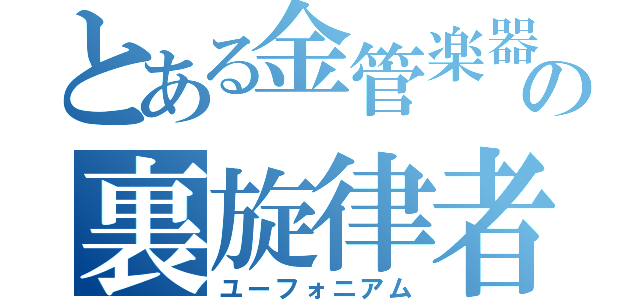 とある金管楽器の裏旋律者（ユーフォニアム）