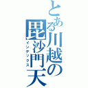 とある川越の毘沙門天（インデックス）