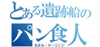 とある遺跡船のパン食人（セネル・クーリッジ）