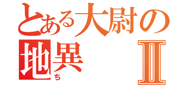 とある大尉の地異Ⅱ（ち）