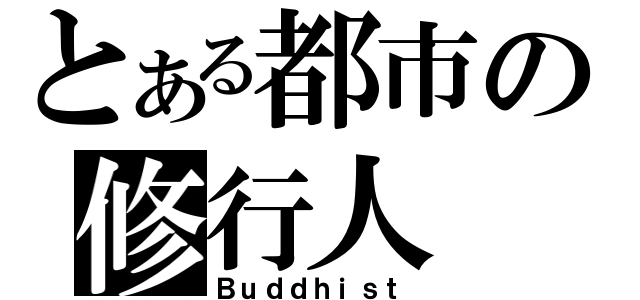 とある都市の修行人（Ｂｕｄｄｈｉｓｔ）